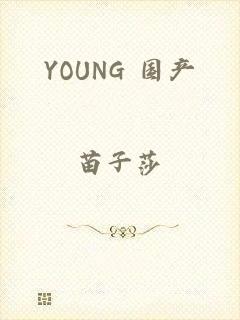 YOUNG 国产